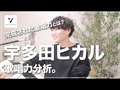 [Singing ability analysis] What is "perfect singing ability"? What is Utada Hikaru's vocal range?...