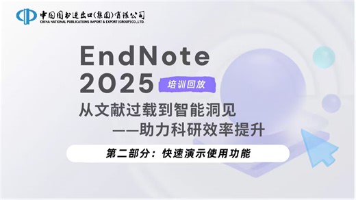 科研利器文献管理软件EndNote2025快速入门，培训直播回放第二部分：快速演示使用功能