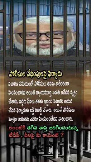 ⚠️ Ambati Rambabu Alleges Police Torture During Investigation