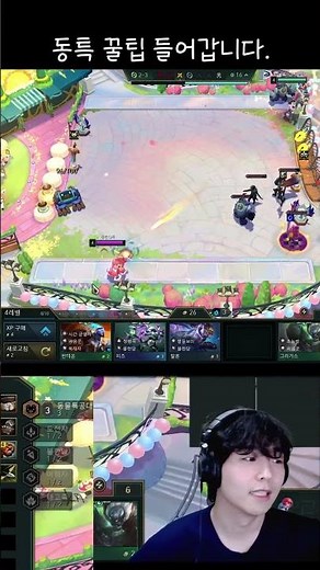 동특 꿀팁 들어갑니다~ #롤토체스 #롤체 #17시즌 #shorts