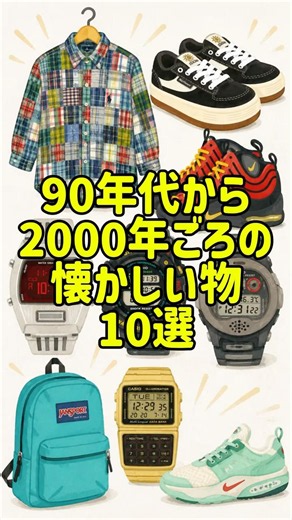 【平成レトロ】90年代から2000年頃の懐かしい物10選【ファッション】