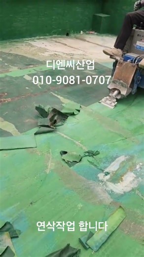 #우레탄철거 #시트철거 #에폭시철거 #디엔씨산업 010-9081-0707