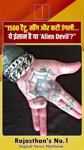 “1500 टैटू, सींग और कटी उंगली… ये इंसान है या ‘Alien Devil’?”