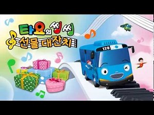 타요의 씽씽 선물 대잔치♬ (12/2~31)