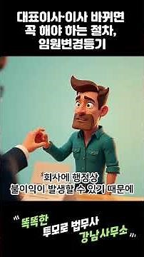 대표이사·이사 바뀌면 꼭 해야 하는 절차, 임원변경등기 2주 기한 정리 | 투모로법무사 강남사무소 #임원변경등기 #법인등기 #대표이사변경 #이사변경#감사선임 #주식회사등기