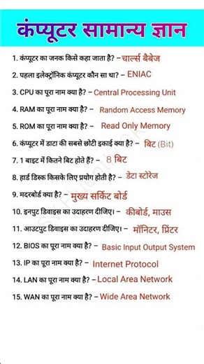 कंप्यूटर सामान्य ज्ञान| Computer samanya gyan| computer general knowledge कंप्यूटर से संबंधित प्रश्न