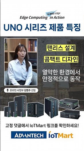산업 현장 최적화 엣지 컴퓨팅 플랫폼, UNO 시리즈 알아보기 - 어드밴텍 웨비나 다시보기 #edgeai #엣지ai #엣지컴퓨팅 #산업용ai #어드밴텍 #iot