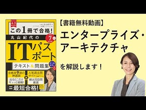 【書籍無料動画】「エンタープライズ・アーキテクチャ」を解説！