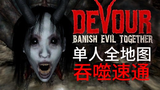 DEVOUR吞噬单人简单full game Any全地图1:20:36:918
