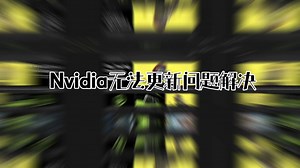 Nvidia英伟达驱动无法安装问题解决