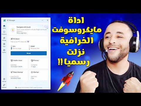 برنامج مايكروسوفت الأسطوري لتسريع الويندوز نزل رسميا | microsoft pc manager