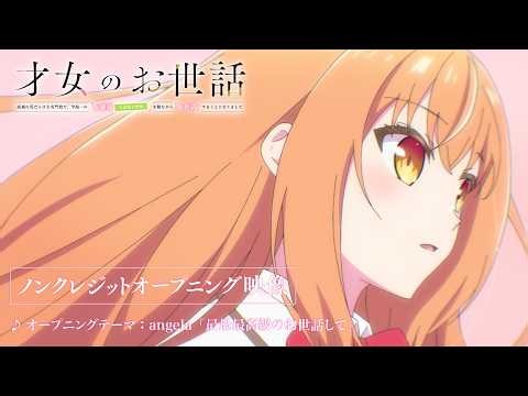 【ノンクレジットオープニング映像】TVアニメ『才女のお世話 高嶺の花だらけな名門校で、学院一のお嬢様(生活能力皆無)を陰ながらお世話することになりました』