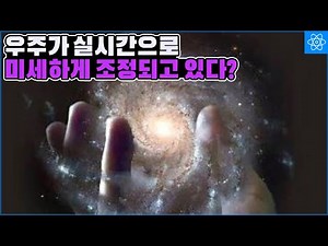 생명을 만들고 천체들을 만들기 위해 우주가 계속 미세조정 되고 있다는 이론