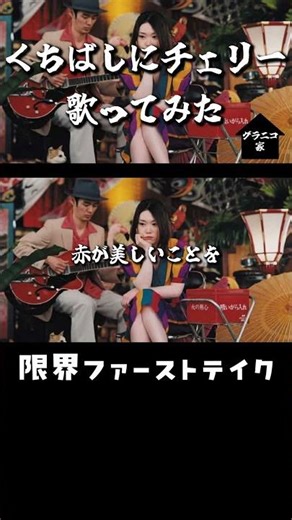 【歌ってみた】くちばしにチェリー ／ EGO-WRAPPIN'