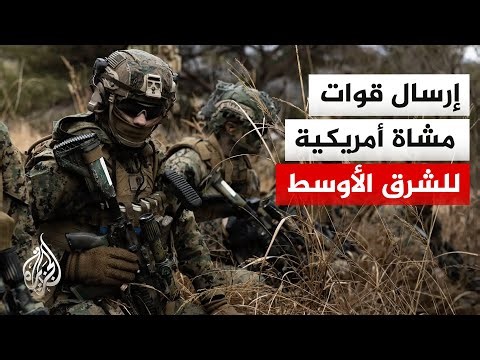 أمريكا تعجل بنشر آلاف "المارينز" في الشرق الأوسط لتعزيز القوات بالحرب على إيران