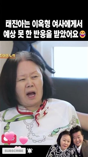 Tae Jin-ah burst into laughter at Ok-hyung Lee's reaction. 😂#TaeJinah#OkhyungLee#ChoYoomyeong#Eru...