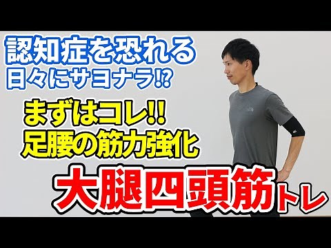 【60代70代必見】膝に手をつかずに立ち上がる！大腿四頭筋強化エクササイズ