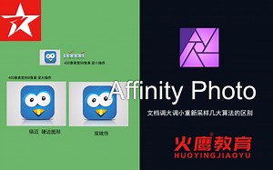 07Affinity Photo照片文档大小调整及像素大小算法区别