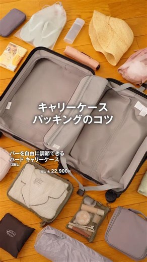 【新商品】『バーを自由に調節できる ハードキャリーケース』 ‐ 好評のハードキャリーケースが、リニューアルして新登場。 傷が目立ちにくい凹凸のあるデザインと、鍵を使わずに施錠・解錠ができる、ダイヤル式のロックを採用。 付属の鍵は、暗証番号を忘れた際の解除用として使用できます。 バスや電車でも転がらないストッパー機能や、走行音が静かな双輪キャスター、キャリーバーの高さを自由に調整できるハンドルなど、これまでと変わらない特長も揃えています。 ▼商品名 バーを自由に調節できる ハードキャリーケース（36L） ▼価格（消費税込み） 22,900円 ※価格は2026年2月27日現在のものです ※取り扱い店舗はネットストアの「店舗在庫を確認する」からご確認ください ‐ #無印良品 #MUJI #MUJI新商品 #キャリーケース #旅行グッズ | 無印良品