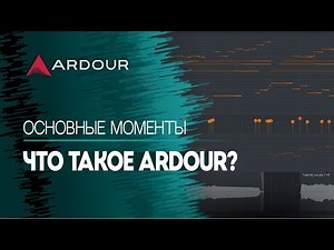 Что такое Ardour? DAW для Linux | Основы | Ardour