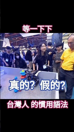 勇奪 VEX機器人世界錦標賽 冠軍 的 國立竹科實中 高二女生 於 #中華民國114年10月18日「2025台灣創新技術博覽會」向觀眾 介紹作品