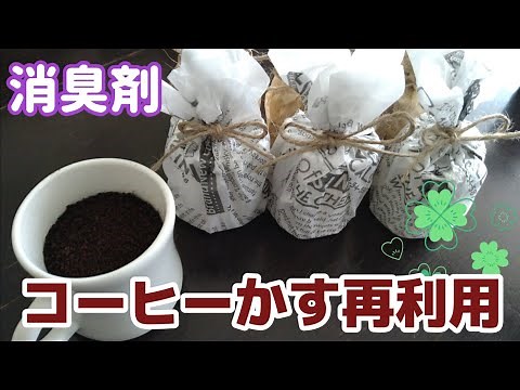 コーヒーかす再利用して消臭剤作ってみた