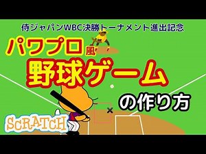 [Scratch] How to create a Power Pro-style baseball game (Supporting Samurai Japan in the WBC!!)