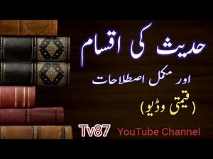 Hadees ki iqsam | kinds of hadith in urdu | Types of Hadith