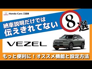 [Honda VEZEL] It's not all there is to know in the delivery explanation! 8 recommended settings t...
