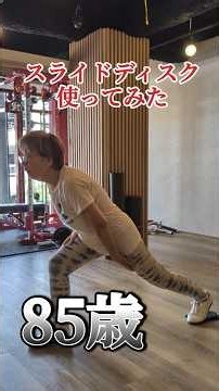 【体幹トレーニング】体幹モンスターが教える!85歳の挑戦!!スライドディスク使ってみた⋯ #パーソナルトレーニング #体幹トレーニング #健康寿命