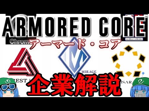 【ACシリーズ】ゆっくりアーマード・コア解説「企業」【ゲーム解説】