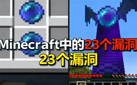 [中配]Minecraft 中的 23 个漏洞 - Skip the Tutorial
