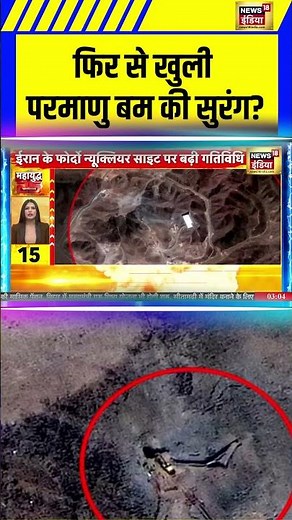 फिर से खुली परमाणु बम की सुरंग! | Iran | Iran Israel War | Trump | War News #shorts