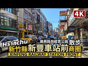 Hsinchu／酷暑的新竹縣新豐車站前商圈 Xinfeng Railway Station Front Shopping Area 散步建興路商圈與縱貫公路台1線／新豐鄉／星巴克新竹新豐門市／明新科大