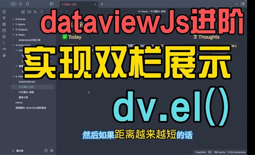 dataview实现双栏展示，一步一步展示dataview的高阶用法