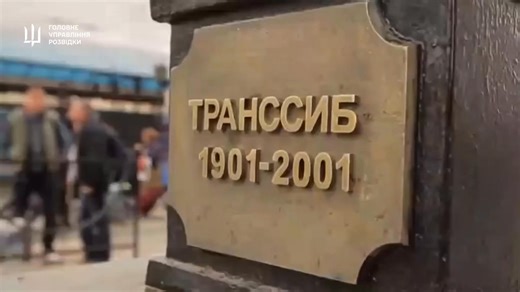 💥 Ukrainian Intelligence Strikes the Trans-Siberian Railway Ukraine’s military intelligence (HUR) carried out a sabotage operation deep inside Russia’s Far East, blowing up a section of railway near the village of Sosnovka in the Khabarovsk region — just 25 km from the Russian–Chinese border. The explosion hit the Trans-Siberian Railway, derailing a freight train and tearing up the tracks. Traffic along the line was halted, disrupting cargo movement across one of Russia’s most important logisti