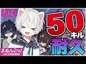 【Apex Legends】地獄再び！まふまふが５０キルするまで終われない耐久！！with そらるさん、天月くん【まふまふの生放送】