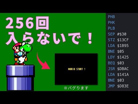 【研究】マリオワールドで256回エリア移動するとバグる理由