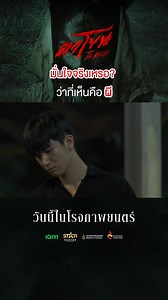 อะไรที่มันพิสูจน์ไม่ได้ เชื่อได้ขนาดนั้นเลยเหรอ? “ตาโขน The Cursed Mask”📍วันนี้ในโรงภาพยนตร์ #ตาโขน #TaKhon #TaKhonTheCursedMask #StarHunterEntertainment #iQIYI #movie #หนังไทย #เรื่องนี้ต้องดู #บันเทิงTikTok | Star Hunter Entertainment