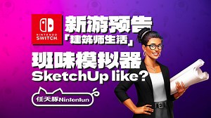 【新游预告】班味儿模拟器！『建筑师生活：房屋设计模拟器』预告！现已登陆NS！丨Architect Life- A House Design Simulator_哔哩哔哩bilibili