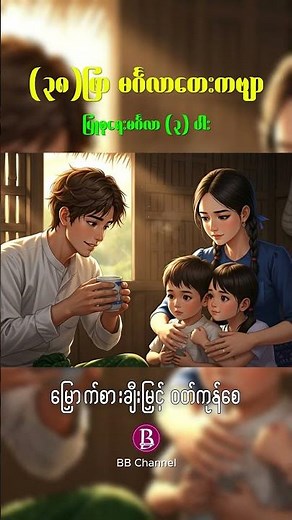(၃၈)ဖြာ မင်္ဂလာ - ပြုစုရေး မင်္ဂလာ(၃)ပါး #၃၈ဖြာမင်္ဂလာ #ပြုစုရေးမင်္ဂလာ #38phyarmingalar