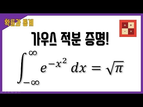 가우스 적분 증명(Gaussian Integral)