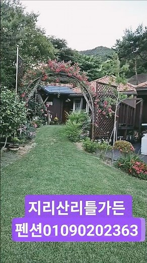 지리산 산청계곡펜션 지리산리틀가든 펜션01090202363