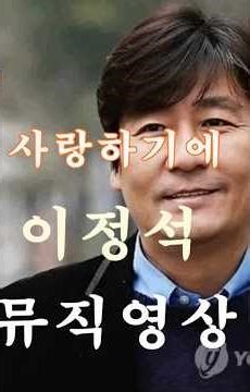 이정석 # 사랑하기에 # 뮤직영상 # 7080인기가요 # 애창곡