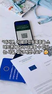 "이제 신분증은 스마트폰으로 끝! 모바일 주민등록증 발급법"