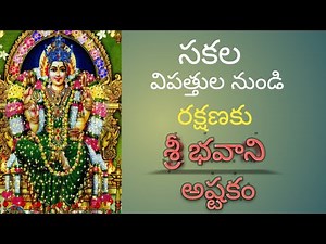 SRI BHAVANI ASHTAKAM/A POWERFUL MANTRA OF GODDESS BHAVANI FOR GOOD HEALTH AND INNER PEACE
