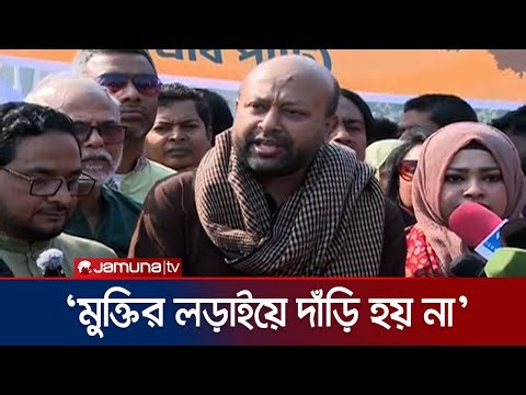 ‘রাজনৈতিক দলগুলোর খাসলতে কোনো পরিবর্তন দেখতে পাচ্ছি না' | AB Party | Victory Day | Jamuna TV