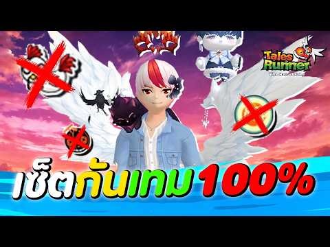 TalesRunner : เซ็ตกันเทม 100%