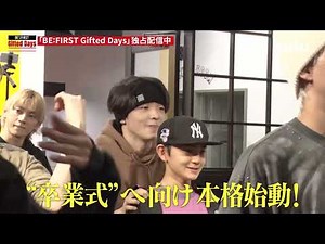 【BE:FIRST Gifted Days】THE FIRST FINALリハーサル！卒業式へ本格始動！