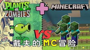 我的世界：戴夫的MC冒险第二期！开局三张植物卡，也太背时了